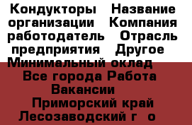 Кондукторы › Название организации ­ Компания-работодатель › Отрасль предприятия ­ Другое › Минимальный оклад ­ 1 - Все города Работа » Вакансии   . Приморский край,Лесозаводский г. о. 